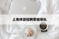 新疆上海伴游雇用雯姐带队(你雯姐繁体字)