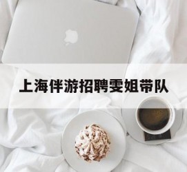 新疆上海伴游雇用雯姐带队(你雯姐繁体字)