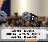 新疆上海商务伴游 上海好乐迪商务翻译咨询有限公司