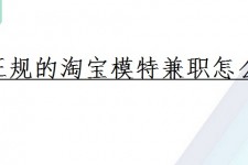 新疆珠海拱北淘宝模特兼职(珠海拱北淘宝模特兼职雇用)
