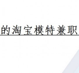 新疆珠海拱北淘宝模特兼职(珠海拱北淘宝模特兼职雇用)