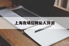 新疆上海夜场雇用私家伴游(上海雇用高端伴游一天20万)