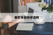 新疆兼职导游和伴游网(导游陪同玩 私家导游)