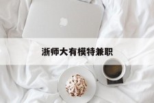 新疆浙师大有模特兼职(浙江艺术职业学院模特)