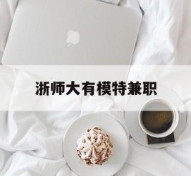 新疆浙师大有模特兼职(浙江艺术职业学院模特)