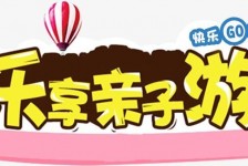新疆亲子游(亲子游活动策划)