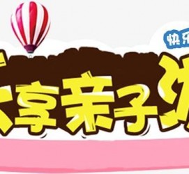 新疆亲子游(亲子游活动策划)
