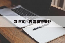 新疆盛迪文化传媒模特兼职的简单介绍