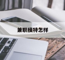 新疆兼职模特如何(哪里能够做模特兼职工做)