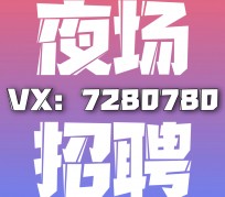 新疆商务伴游招聘 全国招聘私人高端伴游酒店纯出大蜜模特招聘一线二线可空降