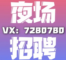 新疆商务伴游招聘 全国招聘私人高端伴游酒店纯出大蜜模特招聘一线二线可空降