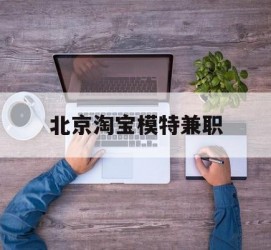 新疆淘宝模特兼职(上海淘宝模特兼职雇用)