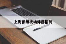新疆上海顶级夜场伴游雇用(上海顶级夜场伴游雇用网)
