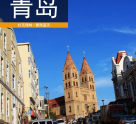新疆青岛旅游攻略(青岛旅游攻略自由行四天)