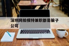 新疆深圳网拍模特兼职都是骗子公司(雇用网拍模特是实是假)