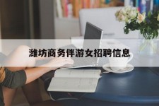 新疆潍坊商务伴游女雇用信息的简单介绍