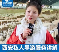 新疆北京商务伴游 “网约导游”走红西安 去年近8万人下单体验西安深度游