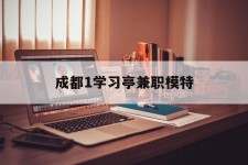 新疆成都1进修亭兼职模特(成都青少年模特培训学校)