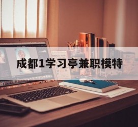 新疆成都1进修亭兼职模特(成都青少年模特培训学校)