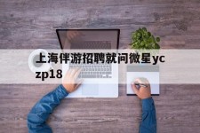 新疆上海伴游雇用就问微星yczp18(上海夜场雇用)