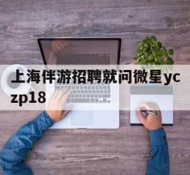 新疆上海伴游雇用就问微星yczp18(上海夜场雇用)