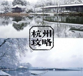 新疆杭州自由行(杭州自由行攻略三天)