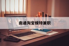 新疆南通淘宝模特兼职(南通哪里有模特培训班)