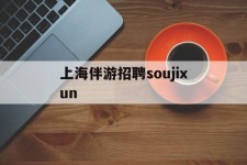 新疆上海伴游雇用soujixun(上海伴游雇用月入20)