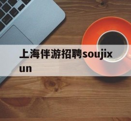 新疆上海伴游雇用soujixun(上海伴游雇用月入20)