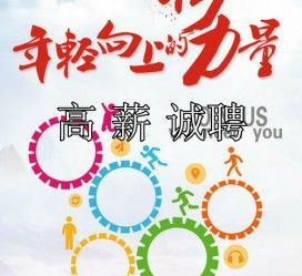 新疆商务伴游招聘 全国伴游招聘高档会所直招/公关模特佳丽名媛一单一结(今日招聘)