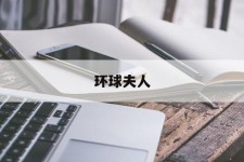 新疆全球夫人(全球夫人大赛)