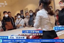 新疆上海私人伴游 看·法｜100元游上海？！“旅社”涉嫌诈骗被一窝端