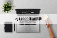 新疆包罗qj12000伴游雇用的词条