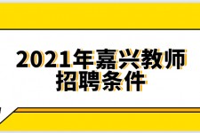 新疆嘉兴伴游雇用预约(嘉兴景区雇用)