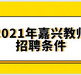 新疆嘉兴伴游雇用预约(嘉兴景区雇用)