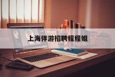 新疆上海伴游雇用程程姐的简单介绍
