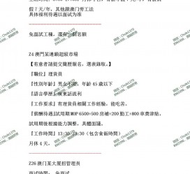 新疆澳门商务伴游雇用信息(澳门商务伴游雇用信息最新)