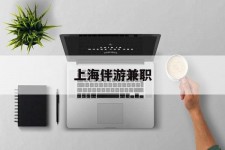 新疆上海伴游兼职(上海伴游雇用是实的吗)