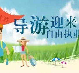 新疆私人伴游 “网约导游”到底是正流行 还是不热闹
