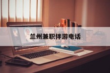 新疆兰州兼职伴游德律风(兰州结伴旅游微信群)