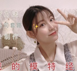 新疆兼职平面模特好做吗(平面模特兼职是做什么的)
