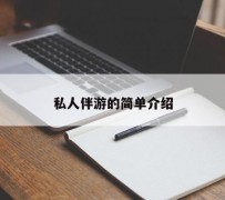 新疆私人伴游 私人陪旅游app哪个最好