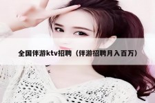 新疆私人伴游招聘 全国伴游ktv招聘（伴游招聘月入百万）
