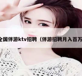 新疆私人伴游招聘 全国伴游ktv招聘（伴游招聘月入百万）
