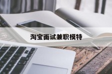 新疆淘宝面试兼职模特(雇用5名新人兼职淘宝模特)