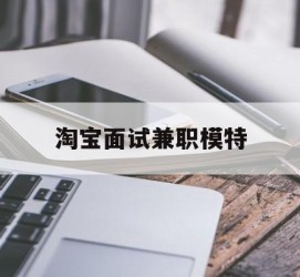 新疆淘宝面试兼职模特(雇用5名新人兼职淘宝模特)