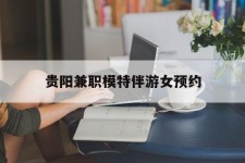 新疆贵阳兼职模特伴游女预约的简单介绍