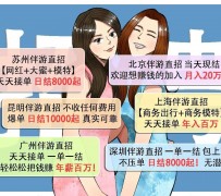 新疆北京伴游招聘 高薪招聘伴游背后另有隐情 原是需提供色情服务