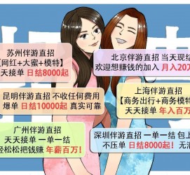新疆北京伴游招聘 高薪招聘伴游背后另有隐情 原是需提供色情服务