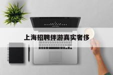 新疆上海雇用伴游实在豪侈(上海私家伴游雇用包吃住)